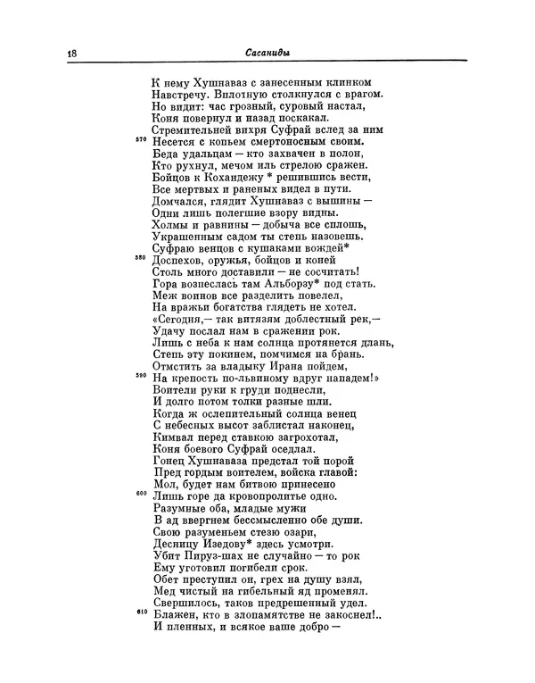 Хаким Фирдоуси - Шахнаме. Том 6 - Страница № 18
