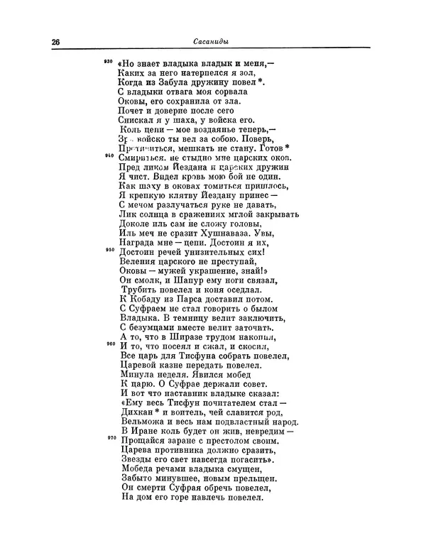 Хаким Фирдоуси - Шахнаме. Том 6 - Страница № 26
