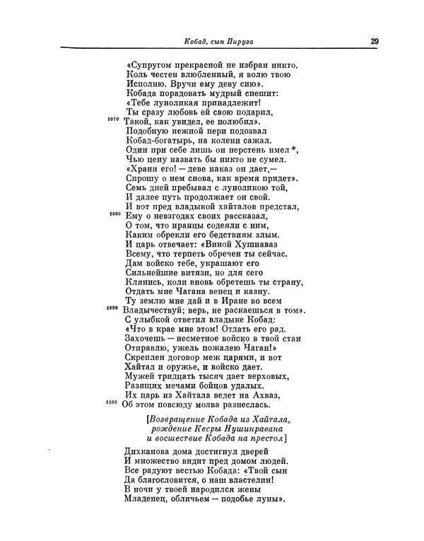 Хаким Фирдоуси - Шахнаме. Том 6 - Страница № 29