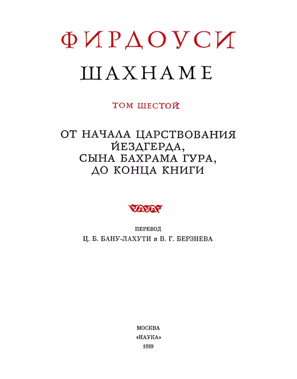 Хаким Фирдоуси - Шахнаме. Том 6 - Страница № 3