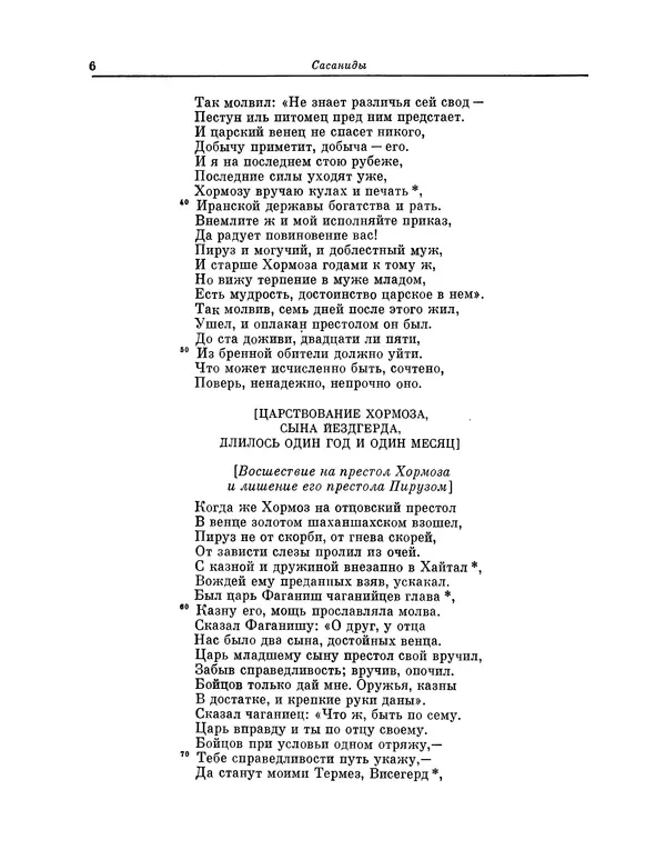 Хаким Фирдоуси - Шахнаме. Том 6 - Страница № 6