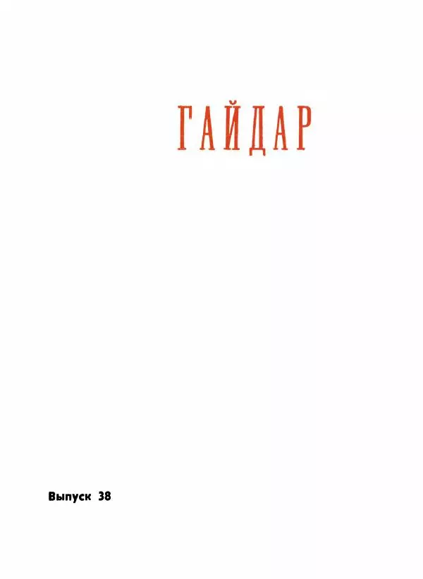 Борис Емельянов - О смелом всаднике (Гайдар) - Страница № 4