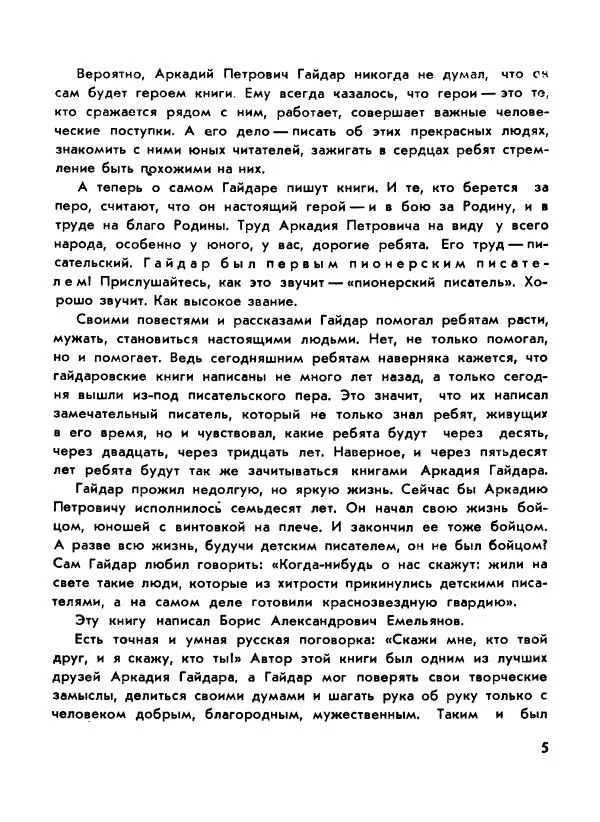 Борис Емельянов - О смелом всаднике (Гайдар) - Страница № 7