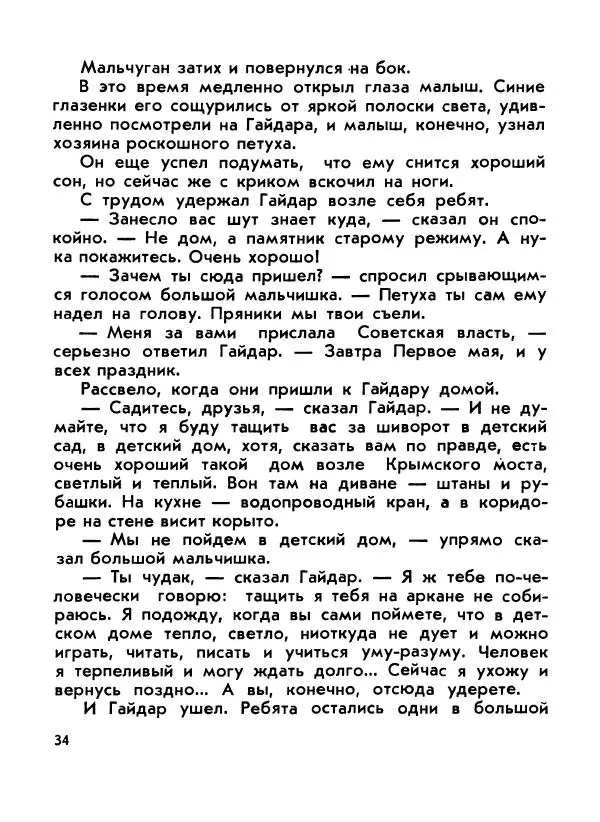 Борис Емельянов - О смелом всаднике (Гайдар) - Страница № 36
