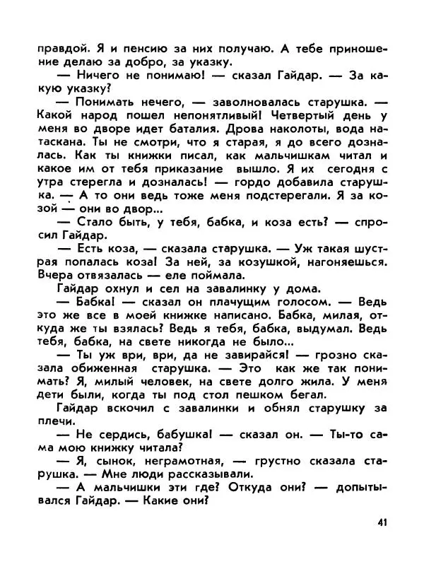 Борис Емельянов - О смелом всаднике (Гайдар) - Страница № 43