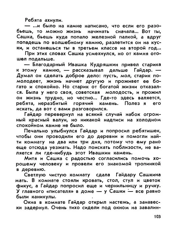 Борис Емельянов - О смелом всаднике (Гайдар) - Страница № 105