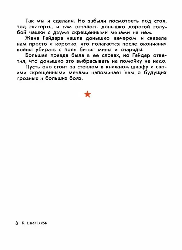 Борис Емельянов - О смелом всаднике (Гайдар) - Страница № 115