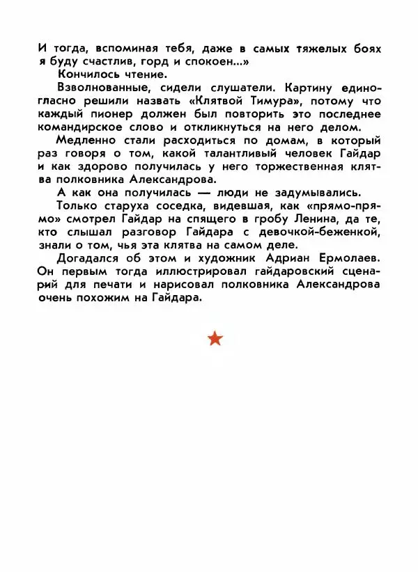 Борис Емельянов - О смелом всаднике (Гайдар) - Страница № 124