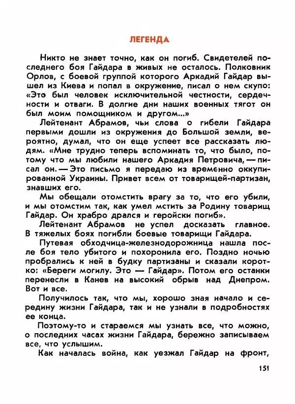 Борис Емельянов - О смелом всаднике (Гайдар) - Страница № 153