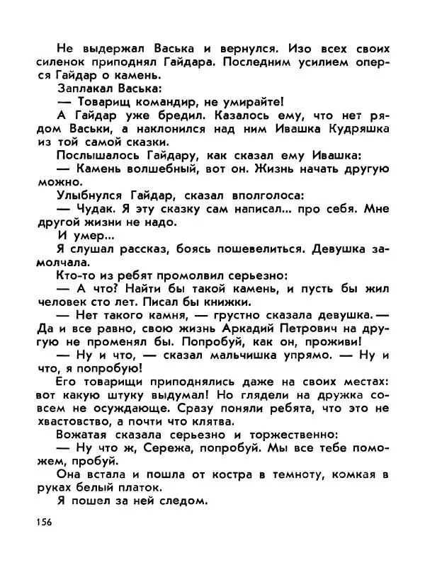 Борис Емельянов - О смелом всаднике (Гайдар) - Страница № 158
