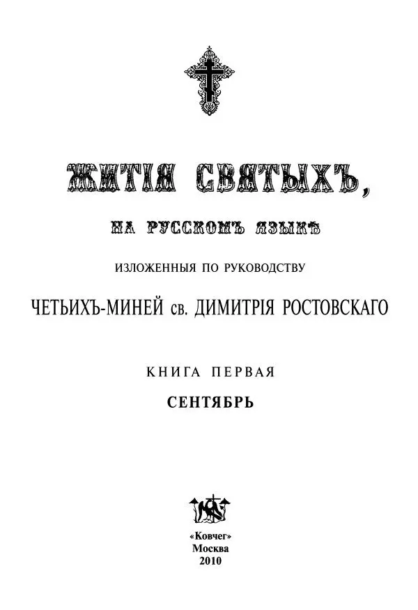 святитель Димитрий Ростовский - Жития святых на русском языке, изложенные по руководству Четьих-Миней святого Димитрия Ростовского. Книга первая. Сентябрь - Страница № 3