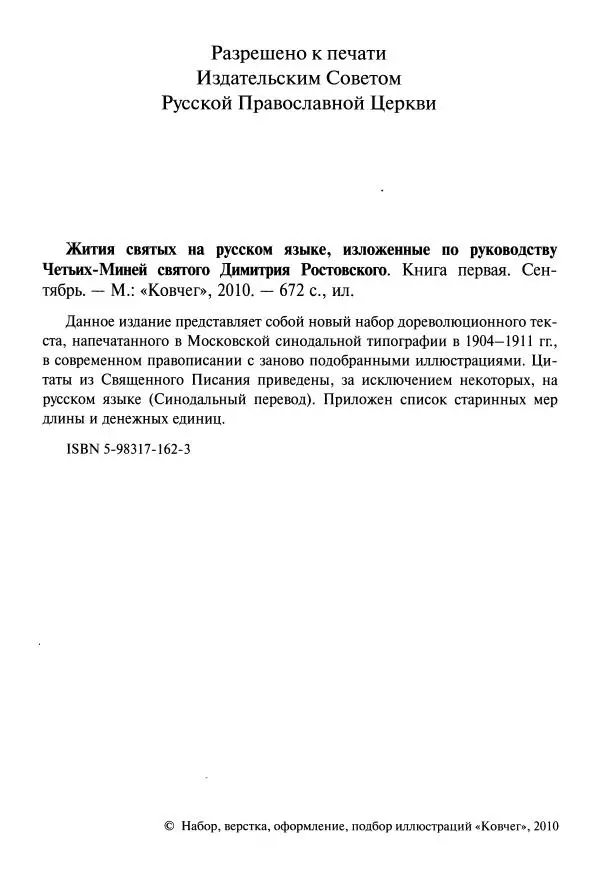 святитель Димитрий Ростовский - Жития святых на русском языке, изложенные по руководству Четьих-Миней святого Димитрия Ростовского. Книга первая. Сентябрь - Страница № 4