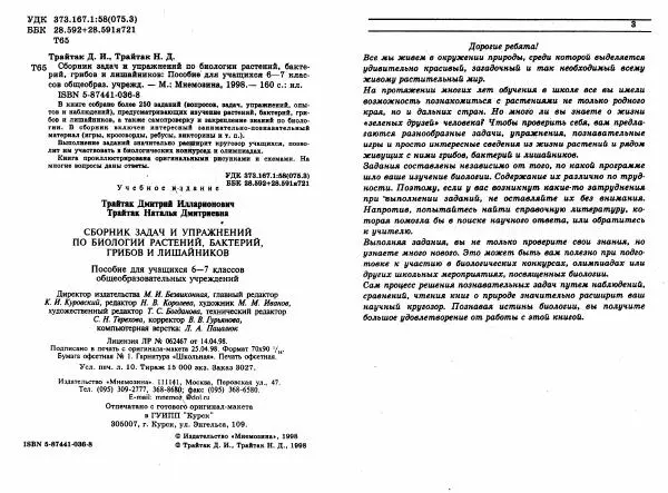 Дмитрий Трайтак - Сборник задач и упражнений по биологии растений, бактерий, грибов и лишайников. Пособие для учащихся 6-7 классов общеобразовательных учреждений - Страница № 2