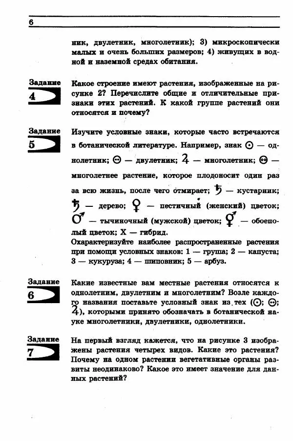 Дмитрий Трайтак - Сборник задач и упражнений по биологии растений, бактерий, грибов и лишайников. Пособие для учащихся 6-7 классов общеобразовательных учреждений - Страница № 5
