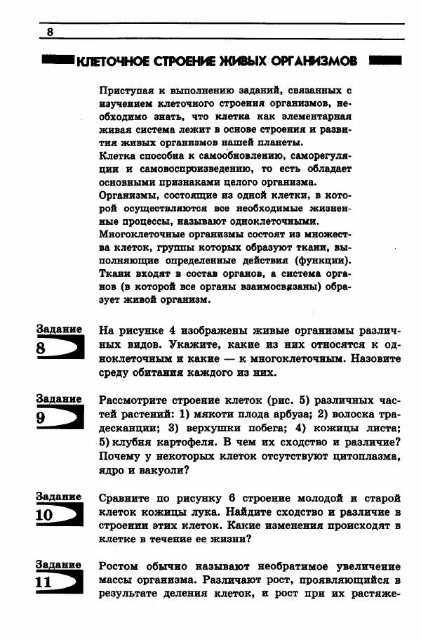 Дмитрий Трайтак - Сборник задач и упражнений по биологии растений, бактерий, грибов и лишайников. Пособие для учащихся 6-7 классов общеобразовательных учреждений - Страница № 7