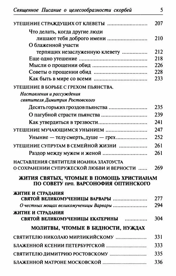  Сборник - Лекарство от скорби. Книга житий святых, молитв и утешений в скорбях, страданиях и болезнях - Страница № 6