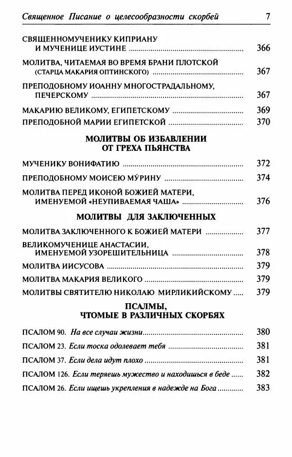  Сборник - Лекарство от скорби. Книга житий святых, молитв и утешений в скорбях, страданиях и болезнях - Страница № 8