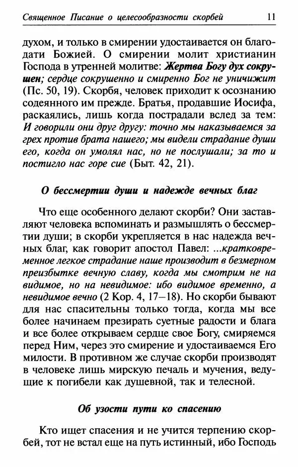  Сборник - Лекарство от скорби. Книга житий святых, молитв и утешений в скорбях, страданиях и болезнях - Страница № 12