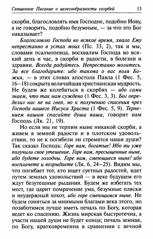  Сборник - Лекарство от скорби. Книга житий святых, молитв и утешений в скорбях, страданиях и болезнях - Страница № 16