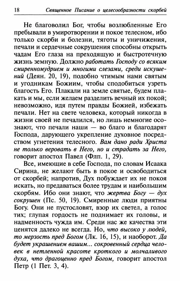  Сборник - Лекарство от скорби. Книга житий святых, молитв и утешений в скорбях, страданиях и болезнях - Страница № 19
