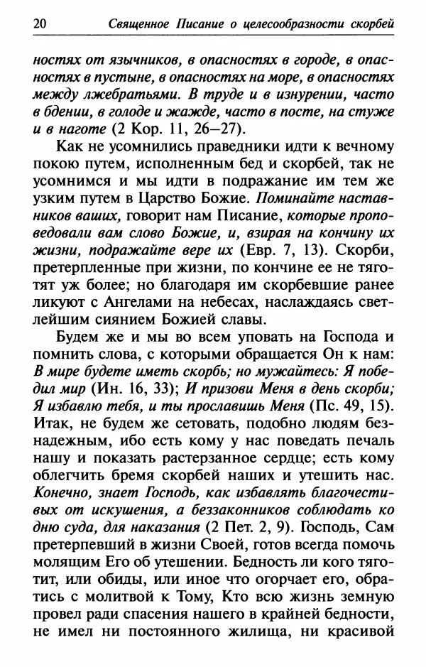  Сборник - Лекарство от скорби. Книга житий святых, молитв и утешений в скорбях, страданиях и болезнях - Страница № 21