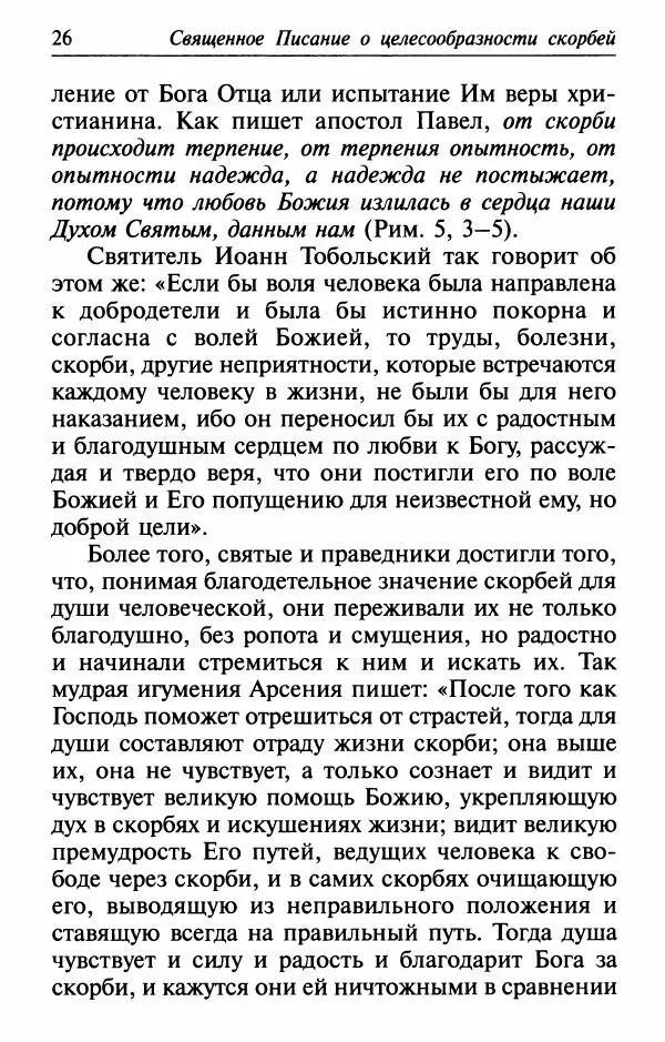  Сборник - Лекарство от скорби. Книга житий святых, молитв и утешений в скорбях, страданиях и болезнях - Страница № 27