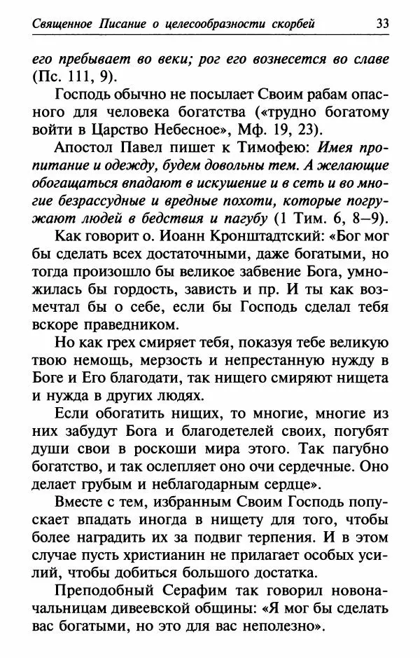  Сборник - Лекарство от скорби. Книга житий святых, молитв и утешений в скорбях, страданиях и болезнях - Страница № 34