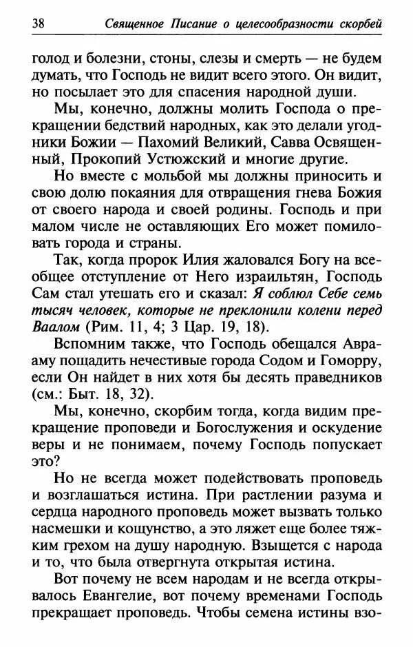  Сборник - Лекарство от скорби. Книга житий святых, молитв и утешений в скорбях, страданиях и болезнях - Страница № 39