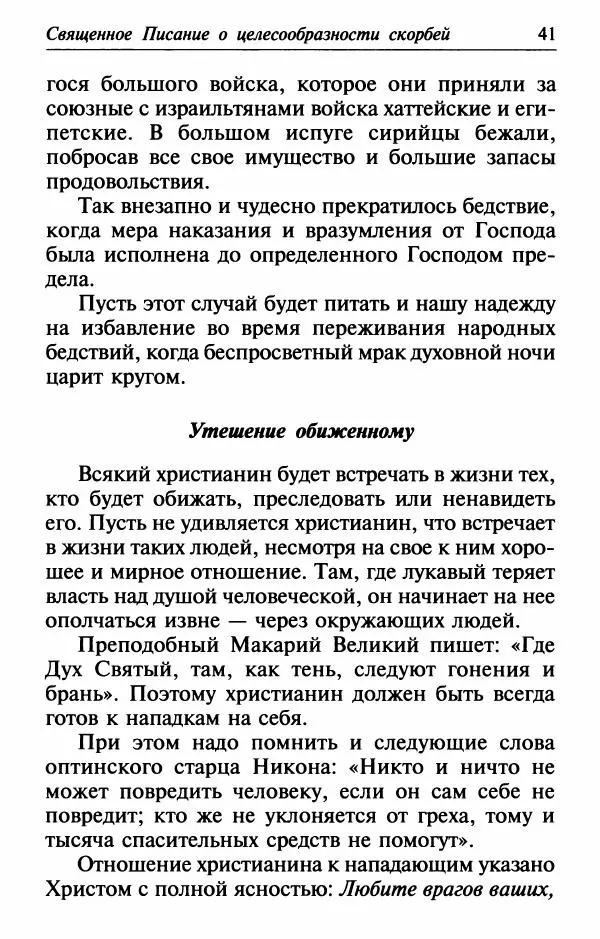  Сборник - Лекарство от скорби. Книга житий святых, молитв и утешений в скорбях, страданиях и болезнях - Страница № 42