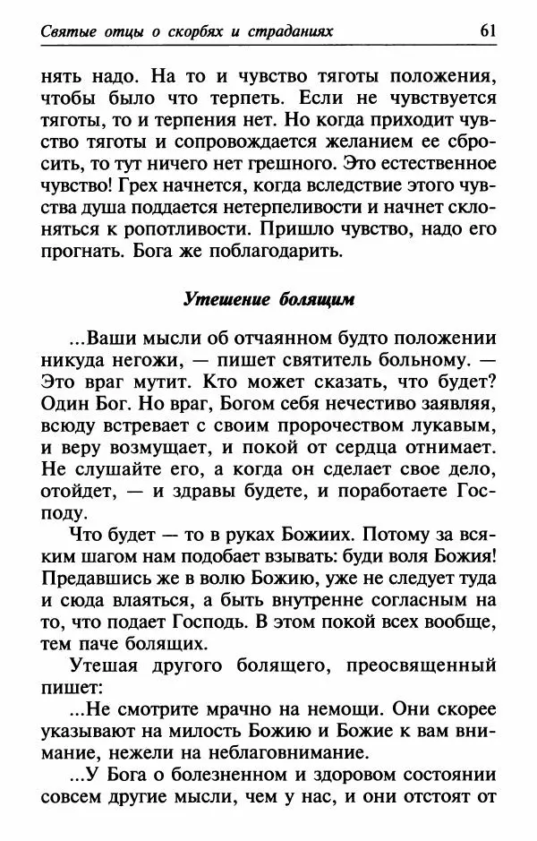  Сборник - Лекарство от скорби. Книга житий святых, молитв и утешений в скорбях, страданиях и болезнях - Страница № 62