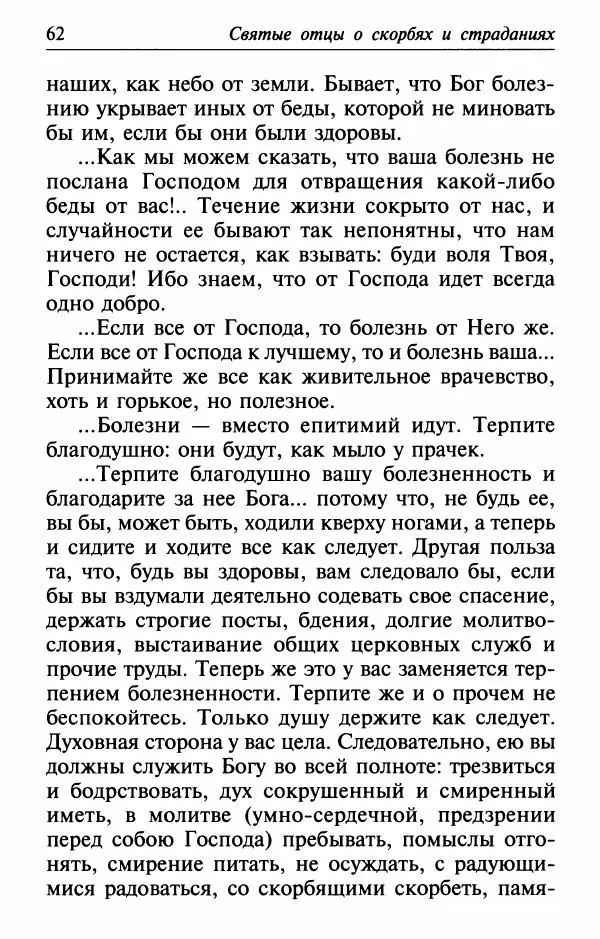  Сборник - Лекарство от скорби. Книга житий святых, молитв и утешений в скорбях, страданиях и болезнях - Страница № 63