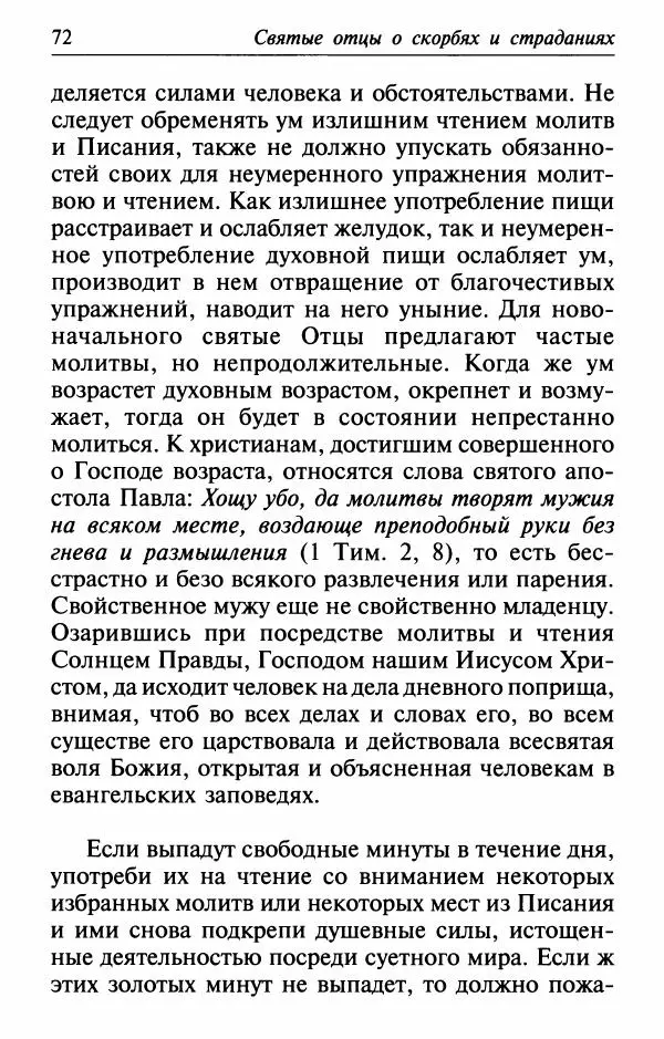  Сборник - Лекарство от скорби. Книга житий святых, молитв и утешений в скорбях, страданиях и болезнях - Страница № 73
