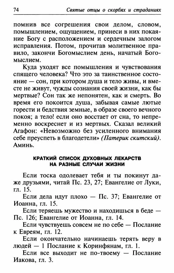  Сборник - Лекарство от скорби. Книга житий святых, молитв и утешений в скорбях, страданиях и болезнях - Страница № 75
