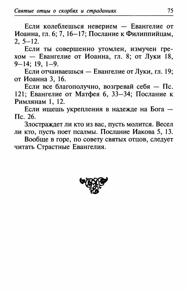  Сборник - Лекарство от скорби. Книга житий святых, молитв и утешений в скорбях, страданиях и болезнях - Страница № 76