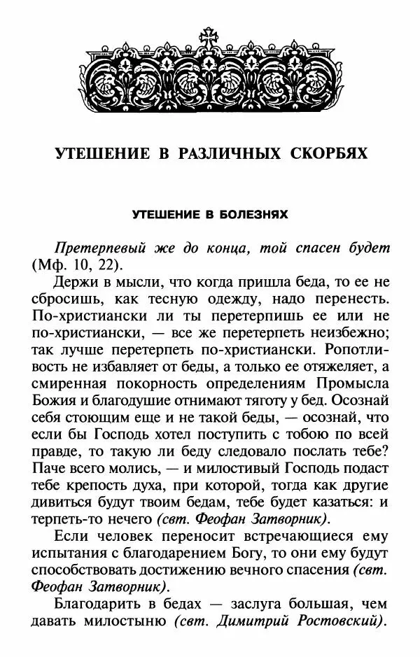  Сборник - Лекарство от скорби. Книга житий святых, молитв и утешений в скорбях, страданиях и болезнях - Страница № 77