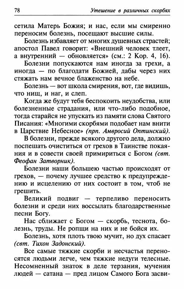  Сборник - Лекарство от скорби. Книга житий святых, молитв и утешений в скорбях, страданиях и болезнях - Страница № 79