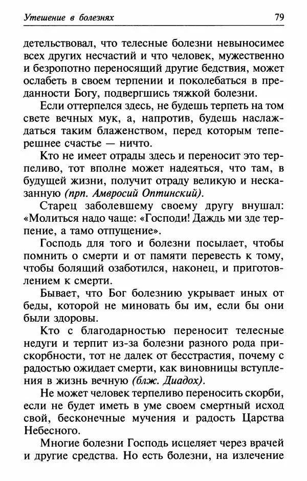  Сборник - Лекарство от скорби. Книга житий святых, молитв и утешений в скорбях, страданиях и болезнях - Страница № 80