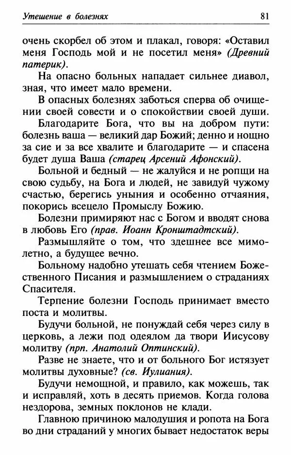  Сборник - Лекарство от скорби. Книга житий святых, молитв и утешений в скорбях, страданиях и болезнях - Страница № 82
