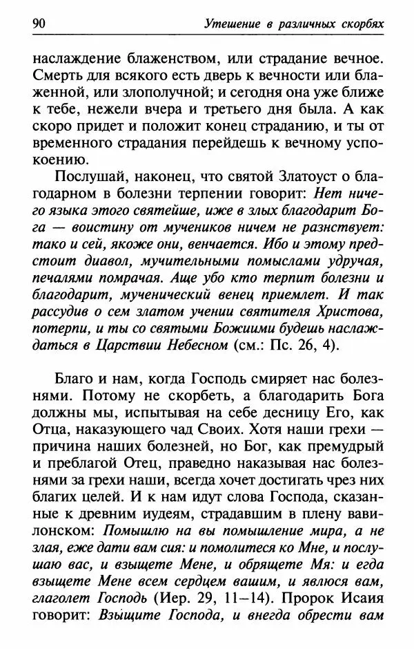  Сборник - Лекарство от скорби. Книга житий святых, молитв и утешений в скорбях, страданиях и болезнях - Страница № 91