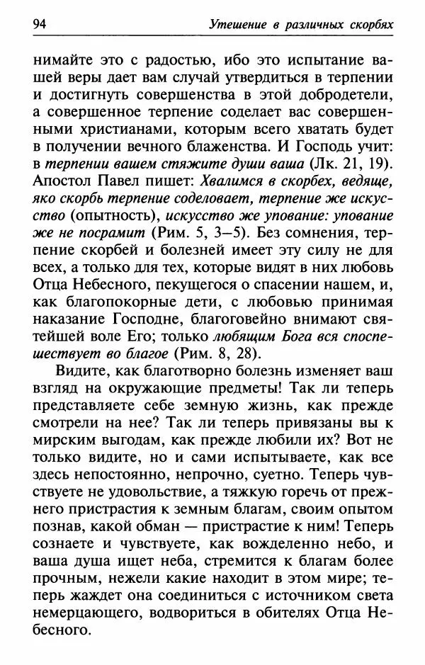  Сборник - Лекарство от скорби. Книга житий святых, молитв и утешений в скорбях, страданиях и болезнях - Страница № 95