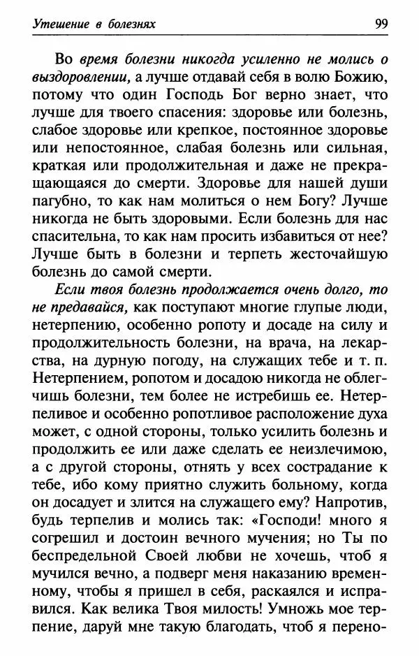  Сборник - Лекарство от скорби. Книга житий святых, молитв и утешений в скорбях, страданиях и болезнях - Страница № 100