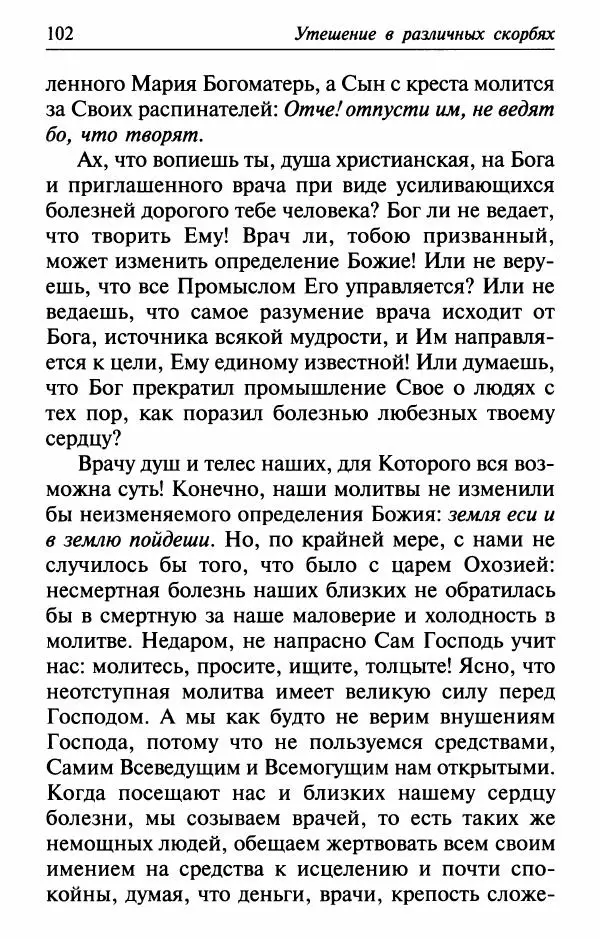  Сборник - Лекарство от скорби. Книга житий святых, молитв и утешений в скорбях, страданиях и болезнях - Страница № 103