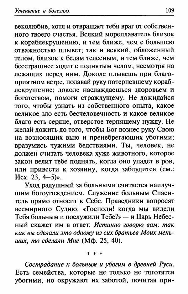  Сборник - Лекарство от скорби. Книга житий святых, молитв и утешений в скорбях, страданиях и болезнях - Страница № 110