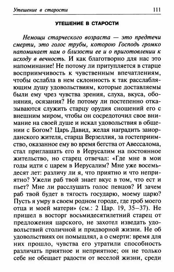  Сборник - Лекарство от скорби. Книга житий святых, молитв и утешений в скорбях, страданиях и болезнях - Страница № 112