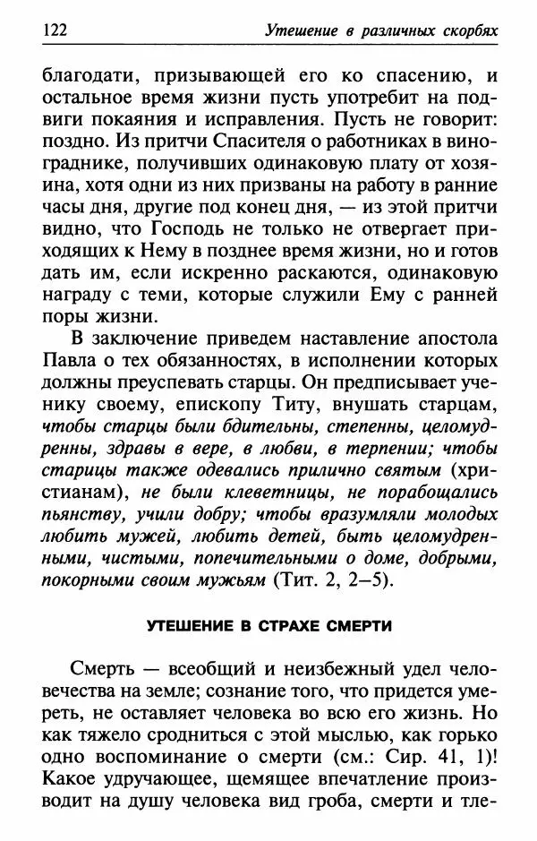  Сборник - Лекарство от скорби. Книга житий святых, молитв и утешений в скорбях, страданиях и болезнях - Страница № 123