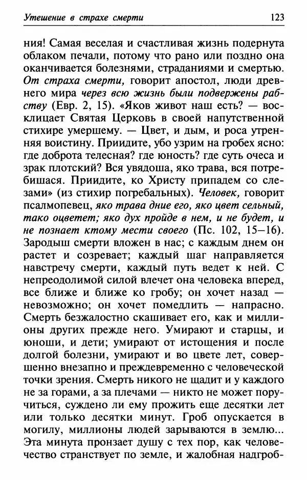  Сборник - Лекарство от скорби. Книга житий святых, молитв и утешений в скорбях, страданиях и болезнях - Страница № 124