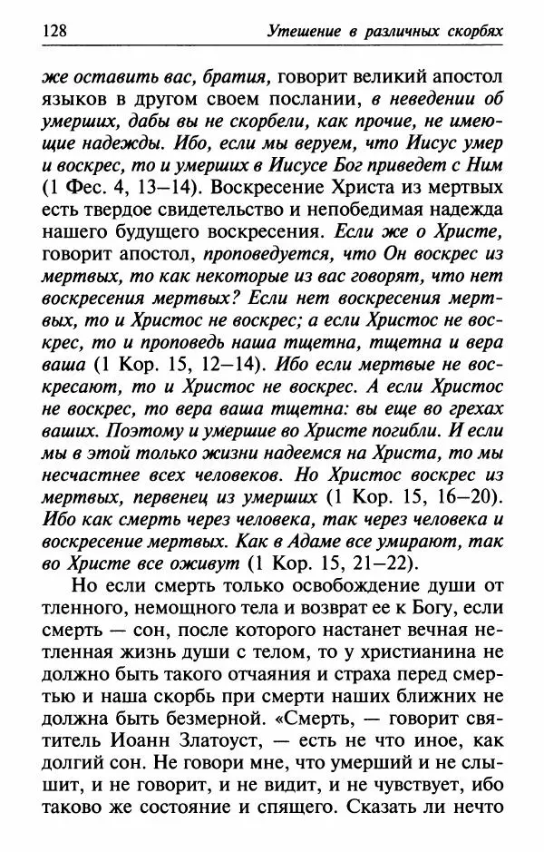  Сборник - Лекарство от скорби. Книга житий святых, молитв и утешений в скорбях, страданиях и болезнях - Страница № 129