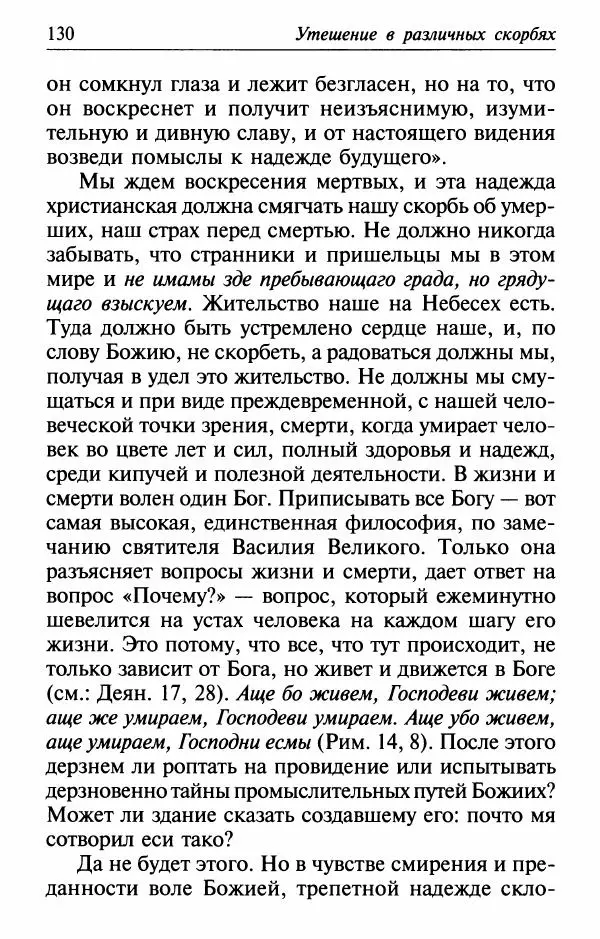  Сборник - Лекарство от скорби. Книга житий святых, молитв и утешений в скорбях, страданиях и болезнях - Страница № 131