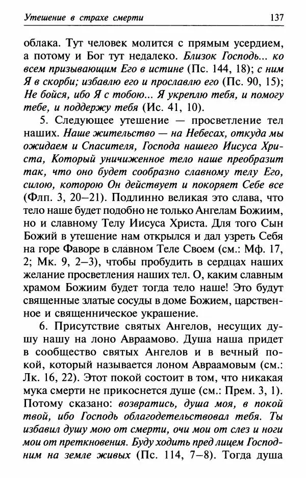  Сборник - Лекарство от скорби. Книга житий святых, молитв и утешений в скорбях, страданиях и болезнях - Страница № 138