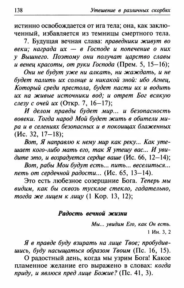  Сборник - Лекарство от скорби. Книга житий святых, молитв и утешений в скорбях, страданиях и болезнях - Страница № 139